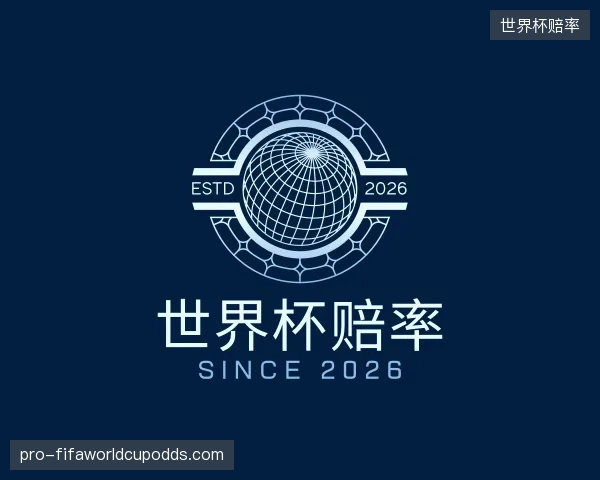 关于世界杯赔率公司