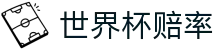 世界杯赔率查询 | 2026美加墨世界杯官方合作伙伴